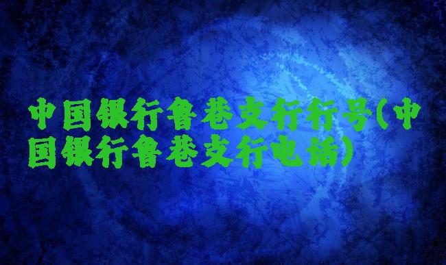 中国银行鲁巷支行行号(中国银行鲁巷支行电话)