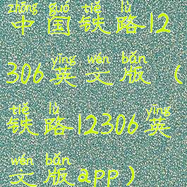 中国铁路12306英文版(铁路12306英文版app)