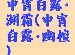 中宵白露·渊霜(中宵白露·幽檀)