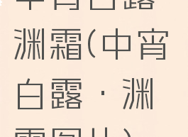 中宵白露·渊霜(中宵白露·渊霜图片)