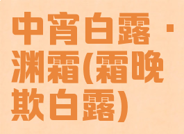 中宵白露·渊霜(霜晚欺白露)