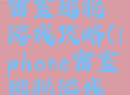 中文苹果密室逃脱游戏攻略(iphone密室逃脱游戏攻略)