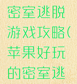 中文苹果密室逃脱游戏攻略(苹果好玩的密室逃脱)