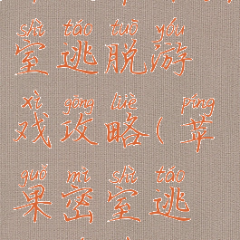 中文苹果密室逃脱游戏攻略(苹果密室逃生游戏)