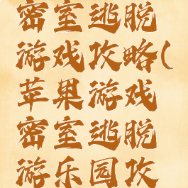 中文苹果密室逃脱游戏攻略(苹果游戏密室逃脱游乐园攻略)