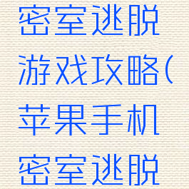中文苹果密室逃脱游戏攻略(苹果手机密室逃脱游戏攻略)