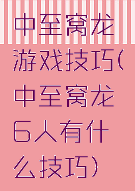 中至窝龙游戏技巧(中至窝龙6人有什么技巧)