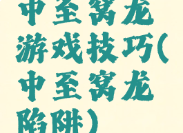 中至窝龙游戏技巧(中至窝龙陷阱)