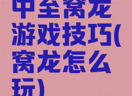 中至窝龙游戏技巧(窝龙怎么玩)