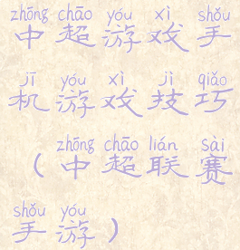 中超游戏手机游戏技巧(中超联赛手游)