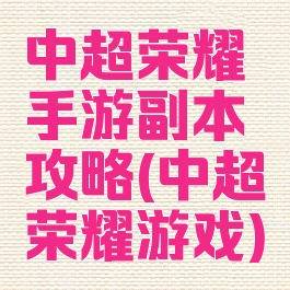 中超荣耀手游副本攻略(中超荣耀游戏)
