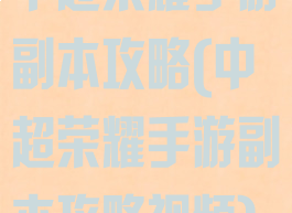 中超荣耀手游副本攻略(中超荣耀手游副本攻略视频)