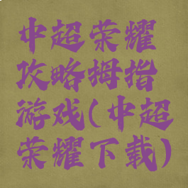 中超荣耀攻略拇指游戏(中超荣耀下载)