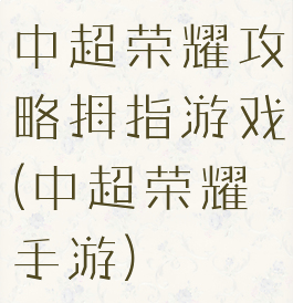 中超荣耀攻略拇指游戏(中超荣耀手游)