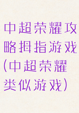 中超荣耀攻略拇指游戏(中超荣耀类似游戏)