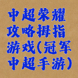 中超荣耀攻略拇指游戏(冠军中超手游)