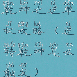 乾坤之逆单机攻略(逆转乾坤怎么触发)