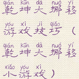 乾坤大挪移游戏技巧(乾坤大挪移小游戏)