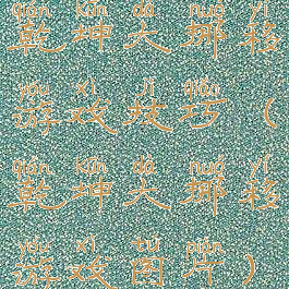 乾坤大挪移游戏技巧(乾坤大挪移游戏图片)