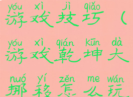 乾坤大挪移游戏技巧(游戏乾坤大挪移怎么玩)