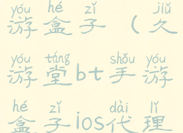 久游堂bt手游盒子(久游堂bt手游盒子ios代理)