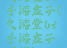 久游堂bt手游盒子(久游堂bt手游盒子代理)