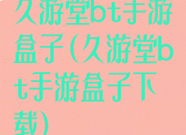 久游堂bt手游盒子(久游堂bt手游盒子下载)