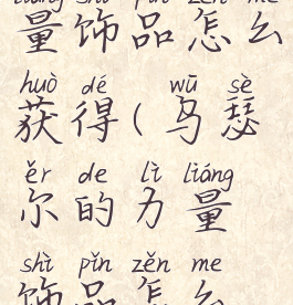 乌瑟尔的力量饰品怎么获得(乌瑟尔的力量饰品怎么获得图纸)