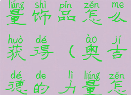 乌瑟尔的力量饰品怎么获得(奥吉德的力量怎么获得)