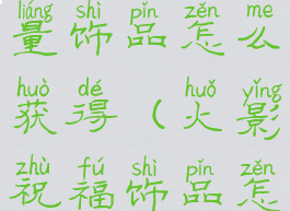 乌瑟尔的力量饰品怎么获得(火影祝福饰品怎么获得)