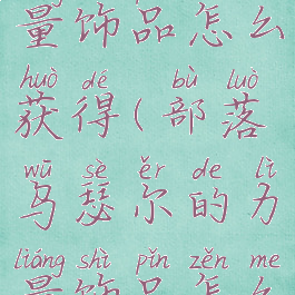 乌瑟尔的力量饰品怎么获得(部落乌瑟尔的力量饰品怎么获得)