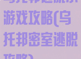 乌托邦逃脱小游戏攻略(乌托邦密室逃脱攻略)