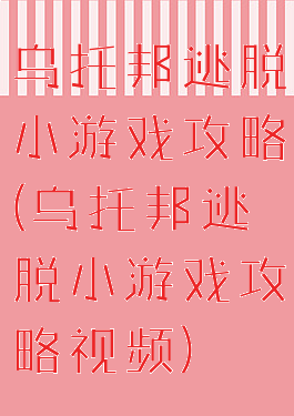乌托邦逃脱小游戏攻略(乌托邦逃脱小游戏攻略视频)