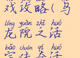 乌龙院之活宝传奇游戏攻略(乌龙院之活宝传奇活宝最后怎样了)