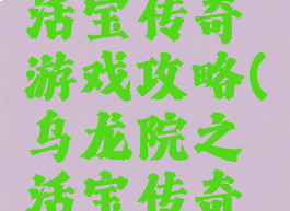 乌龙院之活宝传奇游戏攻略(乌龙院之活宝传奇手游下载)