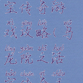 乌龙院之活宝传奇游戏攻略(乌龙院之活宝传奇手游攻略)