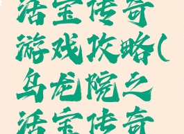 乌龙院之活宝传奇游戏攻略(乌龙院之活宝传奇百度百科)