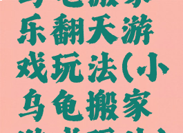 乌龟搬家乐翻天游戏玩法(小乌龟搬家游戏玩法)