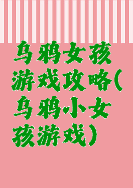 乌鸦女孩游戏攻略(乌鸦小女孩游戏)