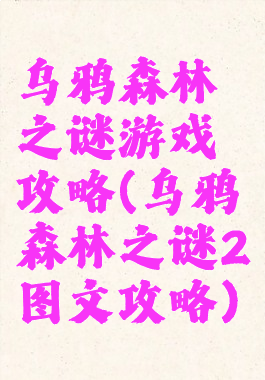 乌鸦森林之谜游戏攻略(乌鸦森林之谜2图文攻略)