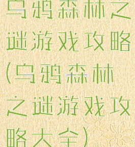 乌鸦森林之谜游戏攻略(乌鸦森林之谜游戏攻略大全)