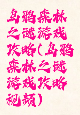 乌鸦森林之谜游戏攻略(乌鸦森林之谜游戏攻略视频)