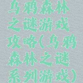 乌鸦森林之谜游戏攻略(乌鸦森林之谜系列游戏)
