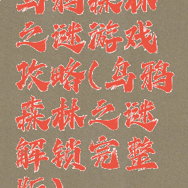 乌鸦森林之谜游戏攻略(乌鸦森林之谜解锁完整版)