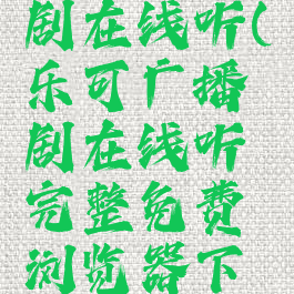 乐可广播剧在线听(乐可广播剧在线听完整免费浏览器下载)