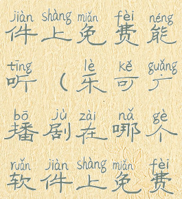 乐可广播剧在哪个软件上免费能听(乐可广播剧在哪个软件上免费能听完整版)