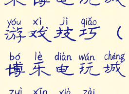 乐博电玩城游戏技巧(博乐电玩城最新下载)