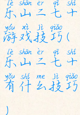 乐山二七十游戏技巧(乐山二七十有什么技巧)