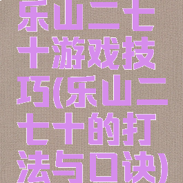 乐山二七十游戏技巧(乐山二七十的打法与口诀)