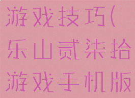 乐山二七十游戏技巧(乐山贰柒拾游戏手机版)